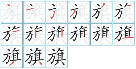 旗的笔顺笔画顺序怎么写（旗的拼音怎么读、正确写法、成语及意思） - 中文字词 - 优选网