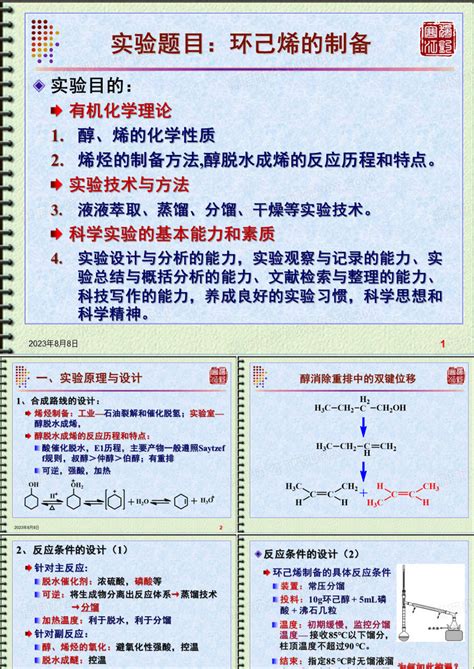 有机化学实验：实验1：环己烯制备PPT模板下载_编号lbpjjogy_熊猫办公