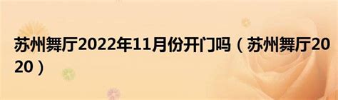 10.7最新舞讯 苏州某舞厅争抢舞女，常州恒鑫 舞乐天正常营业， - 知乎