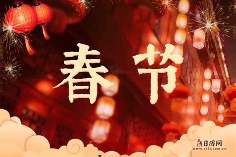 春节:是一年之岁首,传统意义上的年节 - 日历网
