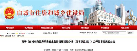 《白城市商品房预售资金监督管理暂行办法（征求意见稿）》公开征求意见-中国质量新闻网