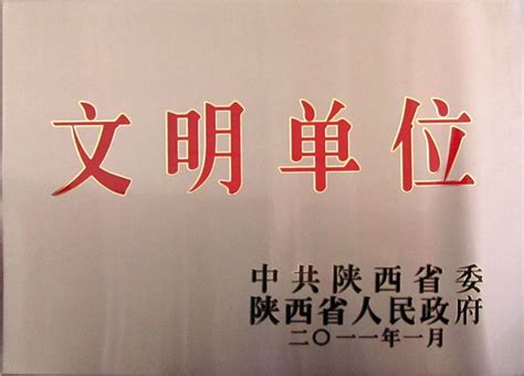 陕西省文明单位-中陕核工业集团二一一大队有限公司