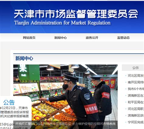 天津市市场监督管理委员会12315投诉举报中心