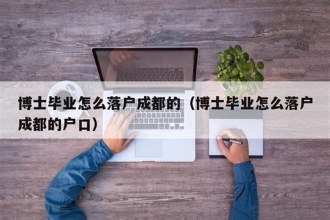 【10.14成都博士招聘会】事业编+百万安家费，安居乐业就在成都站！_资讯-高校人才网|高才网