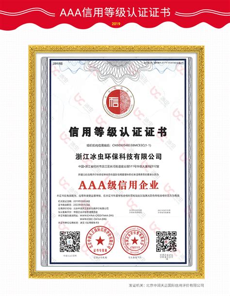 冰虫资质-AAA信用等级认证证书