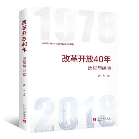 改革开放40年 历程与经验 文轩网正版图书-文轩网旗舰店-爱奇艺商城