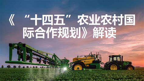 绿色驱动“十四五”农业高质量发展 - 经典西安