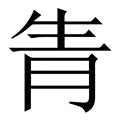 胜_胜字的拼音,意思,字典释义 - 《新华字典》 - 汉辞宝