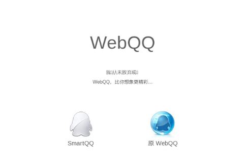 如何登陆webqq网页版_网页版QQ停止服务 - 工作号