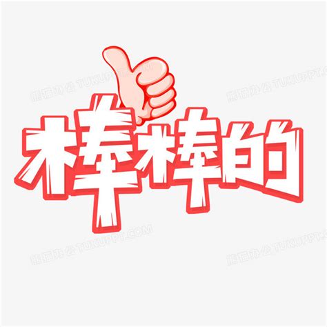 棒棒图片