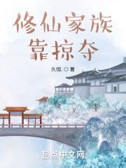 《重建修仙家族》小说在线阅读-起点中文网