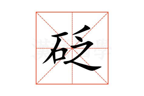 砭的意思,砭的解释,砭的拼音,砭的部首,砭的笔顺-汉语国学