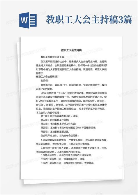 教职工大会主持稿3篇Word模板下载_编号lwpgebgw_熊猫办公