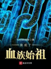 《猩红领主：开局成为血族始祖》小说在线阅读-起点中文网