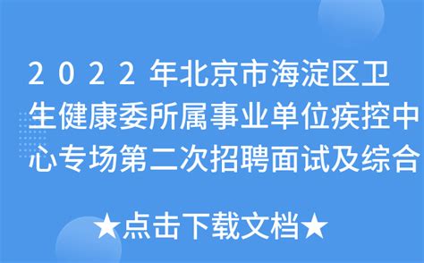 2022年北京市海淀区卫生健康委所属事业单位疾控中心专场第二次招聘面试及综合成绩公示