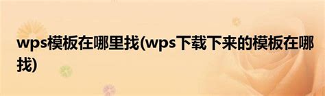 wps免费的模板在哪里 WPS免费模板使用方法 - 52思兴自学网