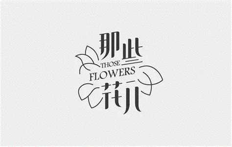 【字体之美】总被你们嫌弃的汉字logo可以这么洋气 - 普象工业设计小站 - 崇真艺客