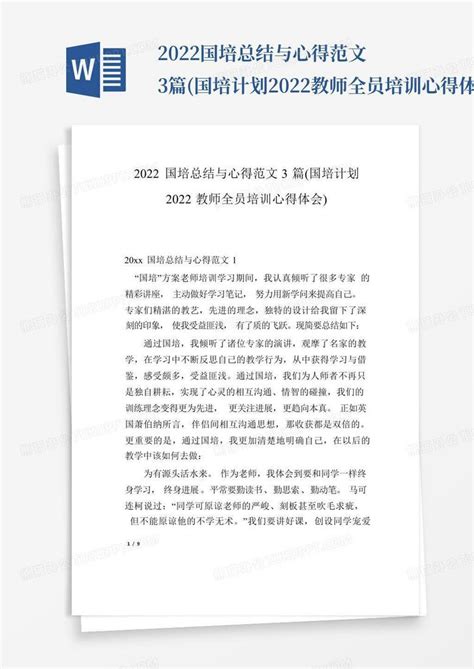 2022国培总结与心得范文3篇(国培计划2022教师全员培训心得体会)Word模板下载_编号qgbvnjeo_熊猫办公