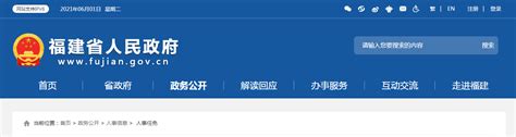 最新！福建省人民政府发布一批人事任免 -时政 - 东南网