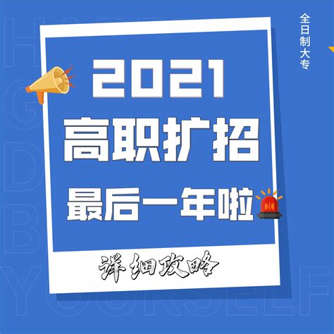 2021年高职扩招全日制大专 - 知乎