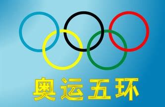 奥运五环代表什么 奥运五环颜色的寓意是什么_华夏智能网