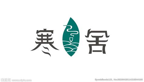寒舍 logo设计图__广告设计_广告设计_设计图库_昵图网nipic.com