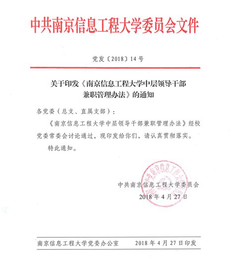 南京信息工程大学中层领导干部兼职管理办法