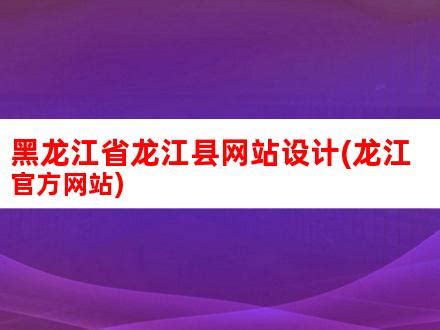 黑龙江省龙江县网站设计(龙江官方网站)_V优客