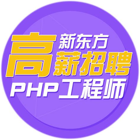 新东方高薪招聘PHP工程师