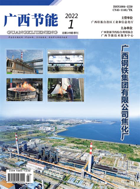 《广西节能》2022年第4期 - 往期杂志 - 广西资源节约综合利用协会