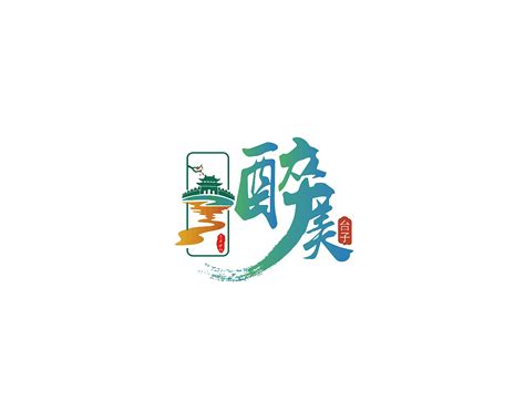 旅游乡镇logo/字体设计/滨州邹平 醉美台子_不知名logo设计师-站酷ZCOOL