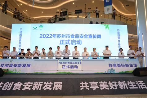 2022年苏州市食品安全宣传周正式启动——人民政协网