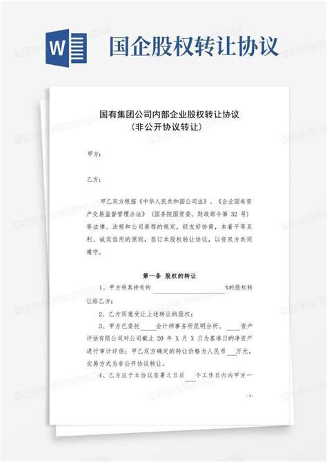 国有集团公司内部企业股权转让协议(非公开协议转让)Word模板下载_编号lnvgzgzn_熊猫办公