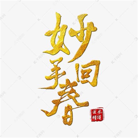 妙手回春传统中医艺术字艺术字设计图片-千库网