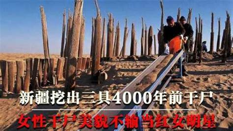 新疆罗布泊小河墓地，挖出三具4000年前干尸_高清1080P在线观看平台_腾讯视频