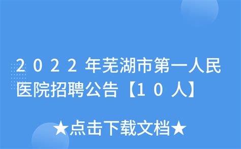 芜湖市第一人民医院护工收费标准 - 便民服务网