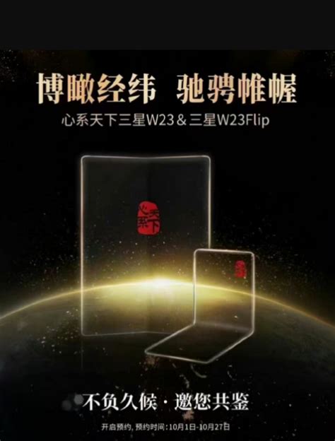“心系天下”双旗舰折叠屏手机，三星 W23 / Flip 5G 系列官宣 10 月 21 日发布 - 通信终端 — C114通信网