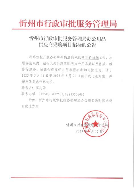 忻州市行政审批服务管理局办公用品供应商采购项目招标的公告