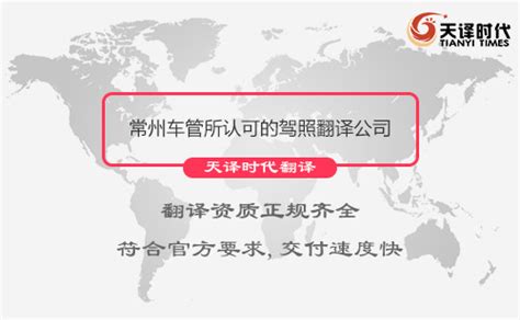 常州车管所认可的驾照翻译公司-常州有资质的驾照翻译公司-北京天译时代翻译公司