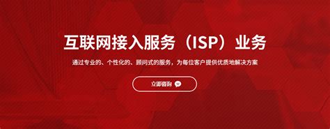ISP许可证_互联网接入服务