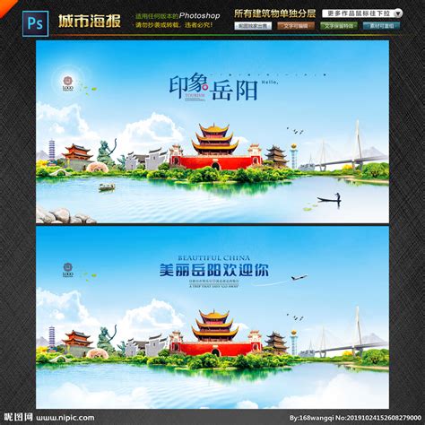 岳阳旅游设计图__海报设计_广告设计_设计图库_昵图网nipic.com