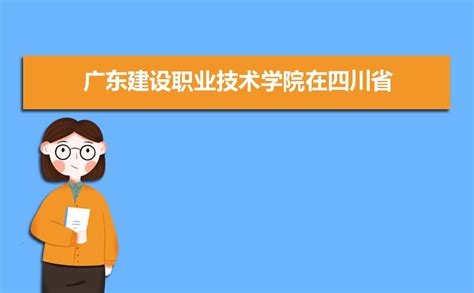 2023年广东建设职业技术学院高考录取结果查询官网网址入口