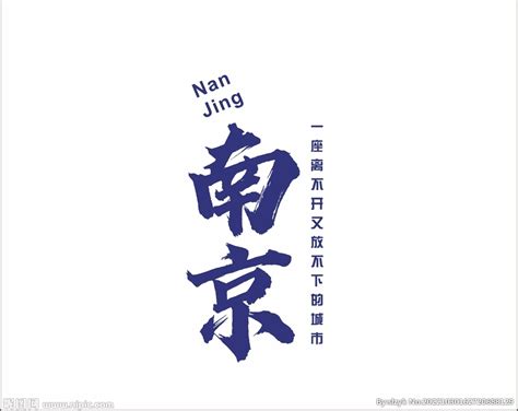 南京毛笔书法字,书法字体,字体设计,设计,汇图网www.huitu.com