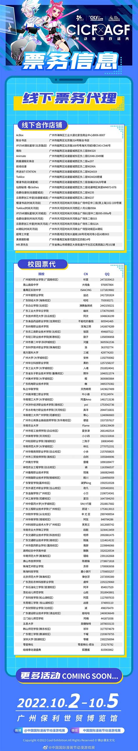2022广州CICF漫展线下票务代理点一览（线下合作店铺+校园票代）