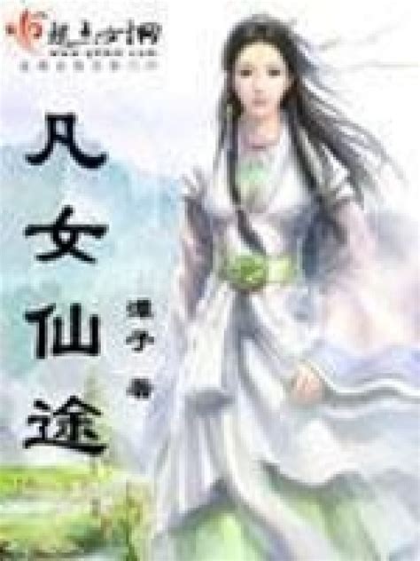 《凡女仙途》小说在线阅读-起点中文网