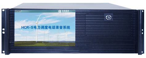HCR电力调度录音系统_扬州华辰电力通讯有限公司