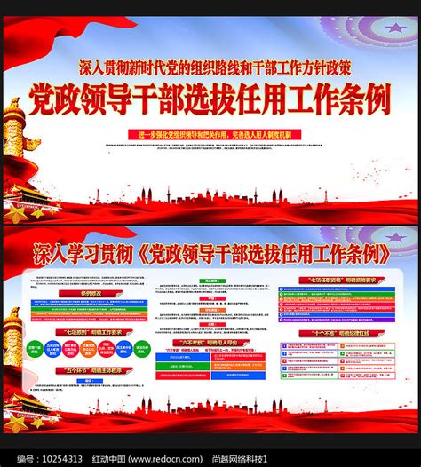 党政领导干部任用工作条例展板图片下载_红动中国
