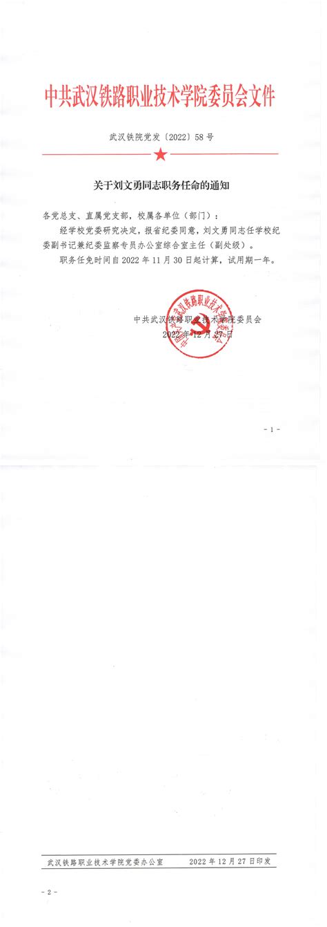 关于刘文勇同志职务任命的通知（武汉铁院党发〔2022〕58号）-武汉铁路职业技术学院信息公开网