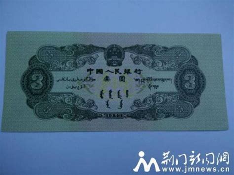 荆门现三元人民币 揭三元人民币值多少钱？样式是什么-闽南网