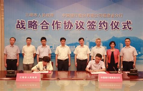 中国银行福建省分行与三明市人民政府签订战略合作协议 - 银行 - 财经频道
